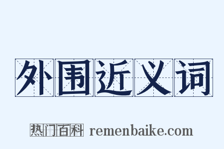 外围近义词是什么意思的图片